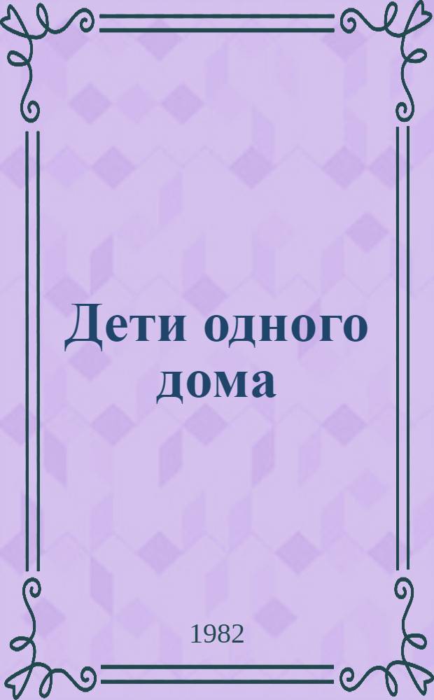 Дети одного дома : Повести, рассказы