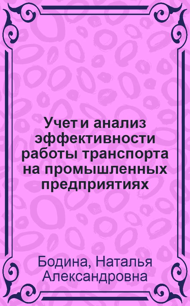 Учет и анализ эффективности работы транспорта на промышленных предприятиях : Автореф. дис. на соиск. учен. степ. канд. экон. наук : (08.00.12)
