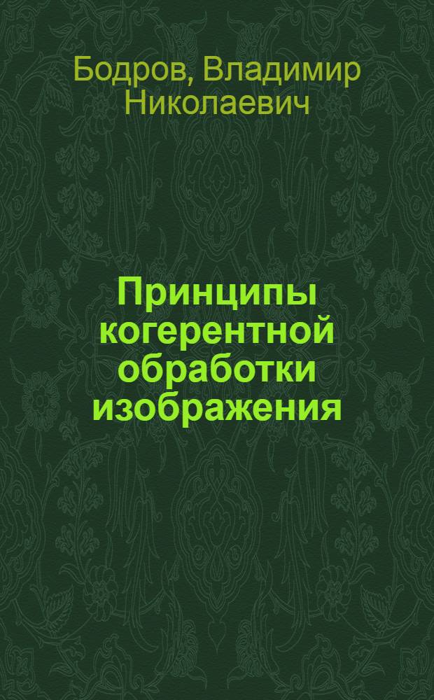 Принципы когерентной обработки изображения : Учеб. пособие по курсу "Приборы и устройства опт. электроники"