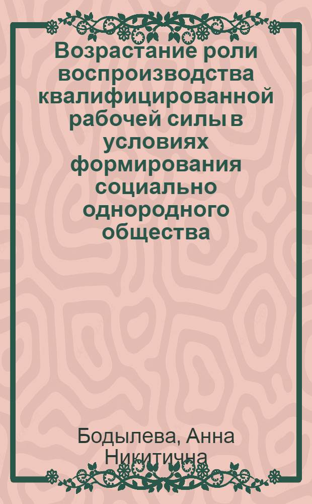 Возрастание роли воспроизводства квалифицированной рабочей силы в условиях формирования социально однородного общества : Автореф. дис. на соиск. учен. степ. канд. экон. наук : (08.00.01)