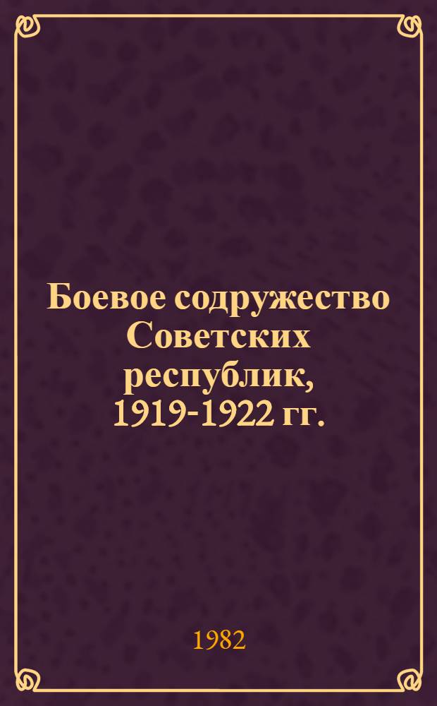 Боевое содружество Советских республик, 1919-1922 гг. : Сб. ст.