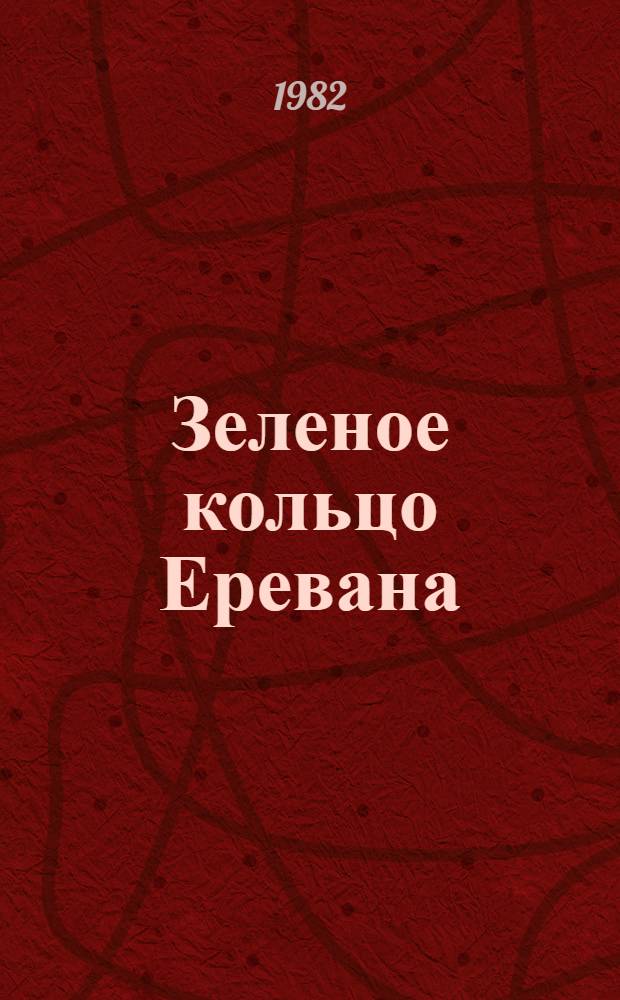 Зеленое кольцо Еревана : (Дендрол. и фитоценот. характеристика) : Автореф. дис. на соиск. учен. степ. канд. биол. наук : (03.00.05)