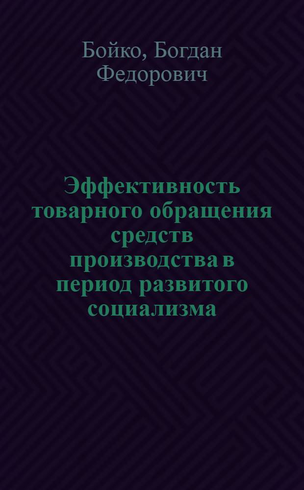 Эффективность товарного обращения средств производства в период развитого социализма : Автореф. дис. на соиск. учен. степ. канд. экон. наук : (08.00.01)