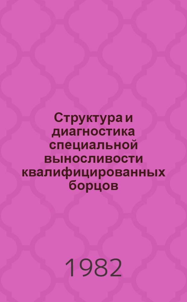 Структура и диагностика специальной выносливости квалифицированных борцов : (На материале вольной борьбы) : Автореф. дис. на соиск. учен. степ. к. п. н
