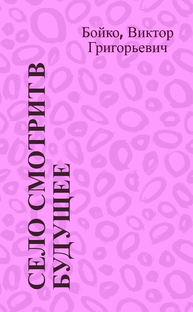 Село смотрит в будущее