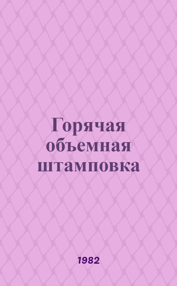 Горячая объемная штамповка : Учебник для техн. уч-щ