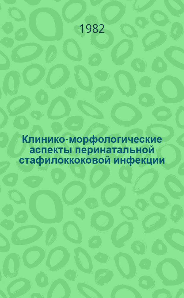 Клинико-морфологические аспекты перинатальной стафилоккоковой инфекции : Автореф. дис. на соиск. учен. степ. канд. мед. наук : (14.00.10)