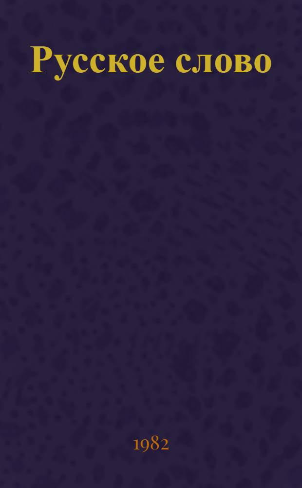 Русское слово : Кн. для чтения в 3 кл. осет. школы