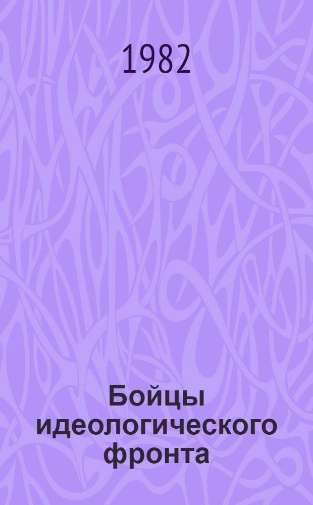 Бойцы идеологического фронта