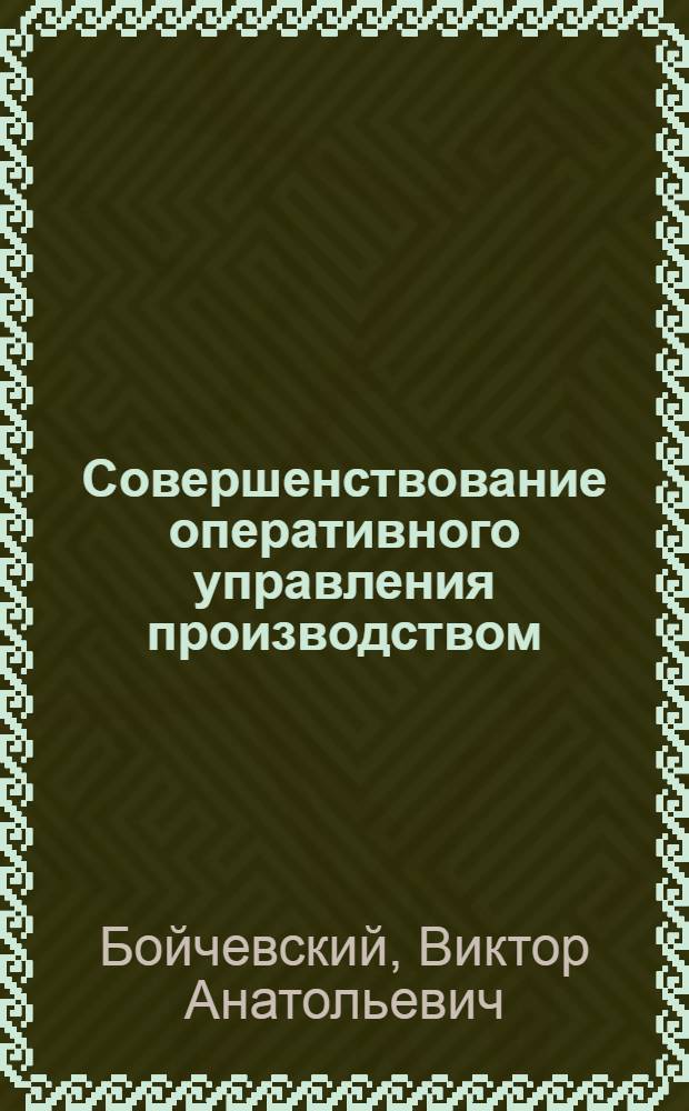 Совершенствование оперативного управления производством : (Орг.-технол. аспект) : Автореф. дис. на соиск. учен. степ. канд. экон. наук : (08.00.05)