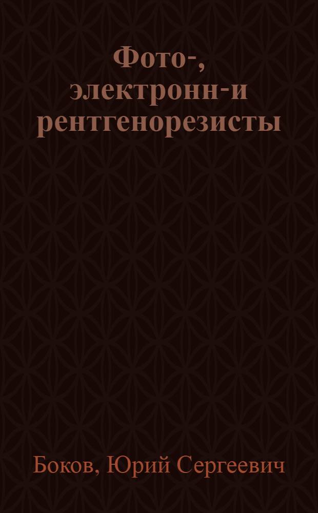 Фото-, электронно- и рентгенорезисты