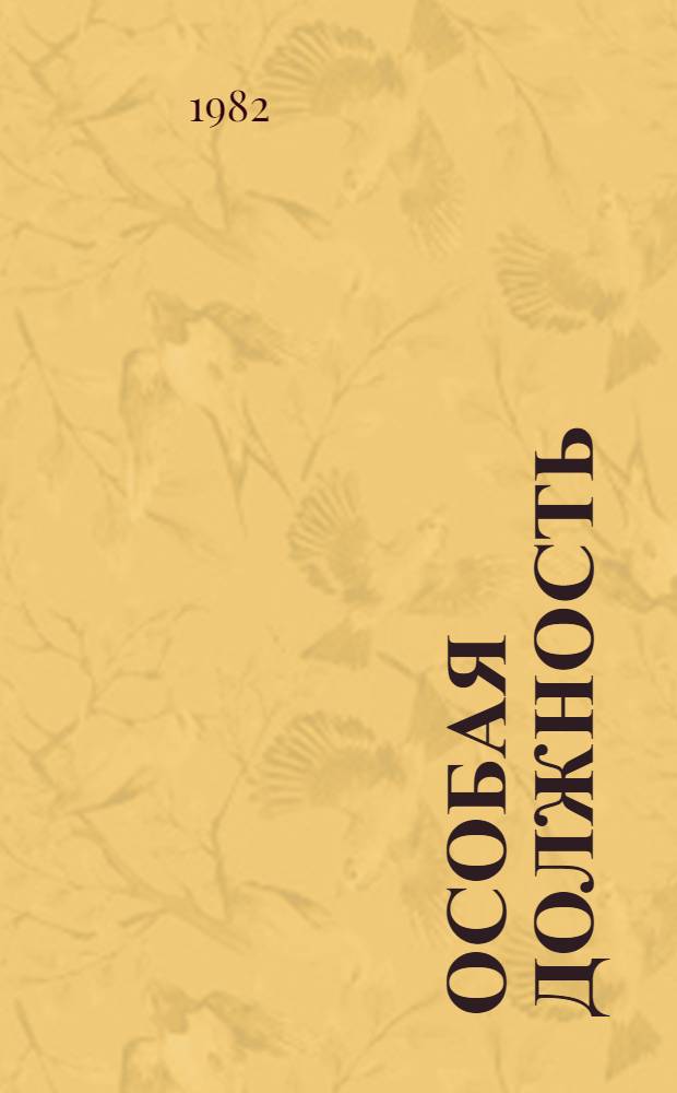 Особая должность : Из рассказов о подполковнике Коробове : Повесть