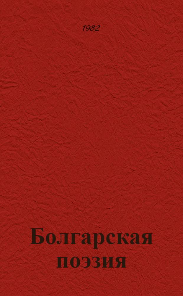 Болгарская поэзия = Българска поезия, ХХ в.