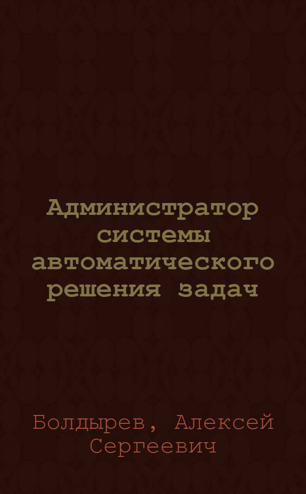 Администратор системы автоматического решения задач
