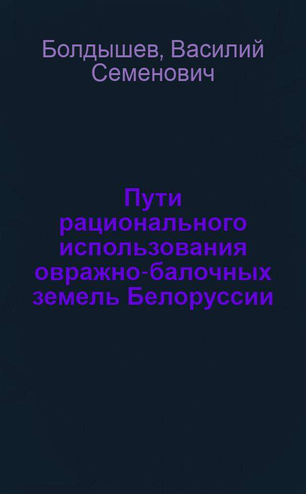 Пути рационального использования овражно-балочных земель Белоруссии