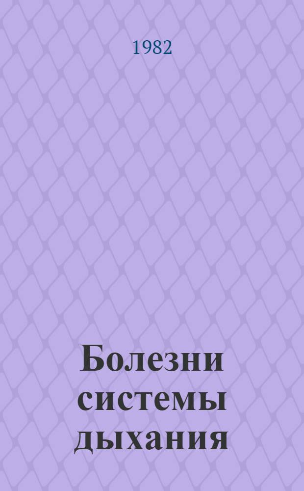 Болезни системы дыхания : (Учеб.-метод. пособие для субординаторов-терапевтов и интернов)