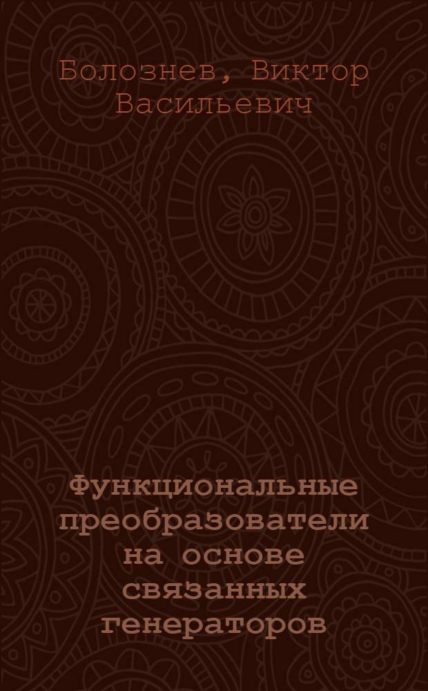 Функциональные преобразователи на основе связанных генераторов