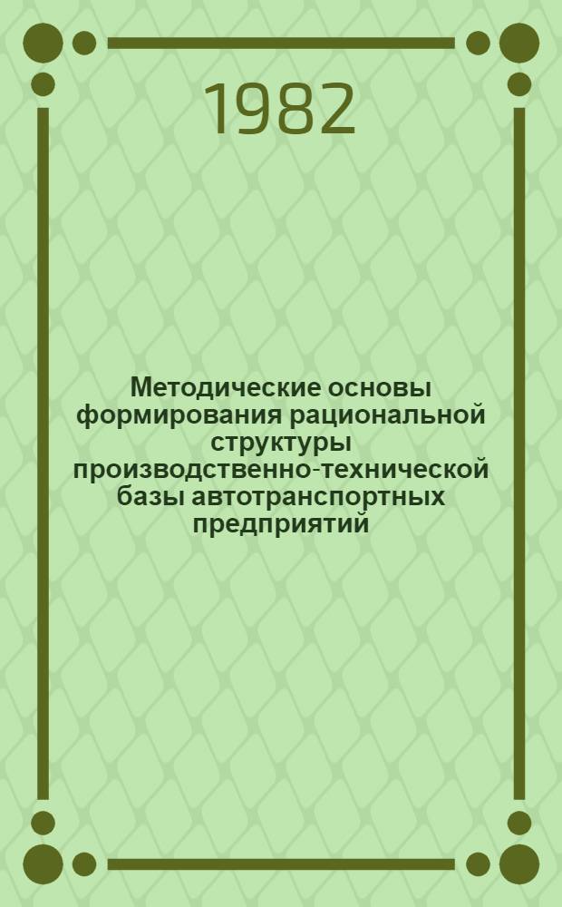 Методические основы формирования рациональной структуры производственно-технической базы автотранспортных предприятий : Автореф. дис. на соиск. учен. степ. канд. техн. наук : (05.22.10)