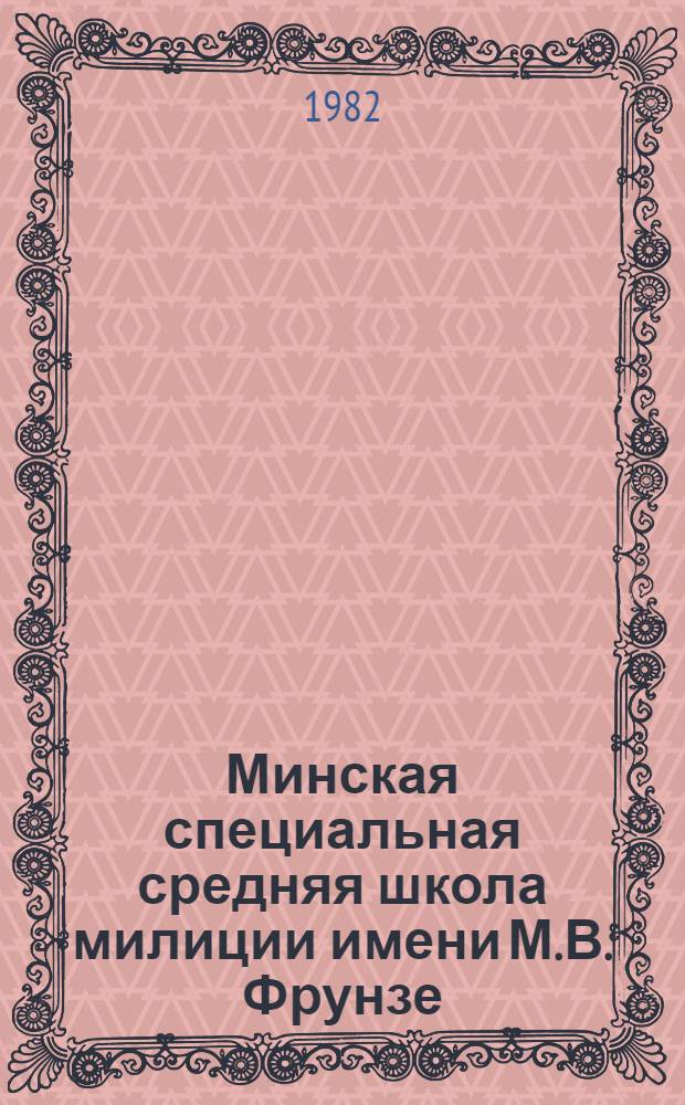 Минская специальная средняя школа милиции имени М.В. Фрунзе