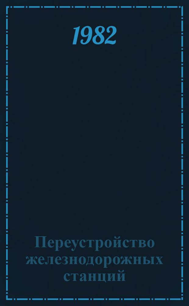 Переустройство железнодорожных станций : Справ. руководство по проектированию