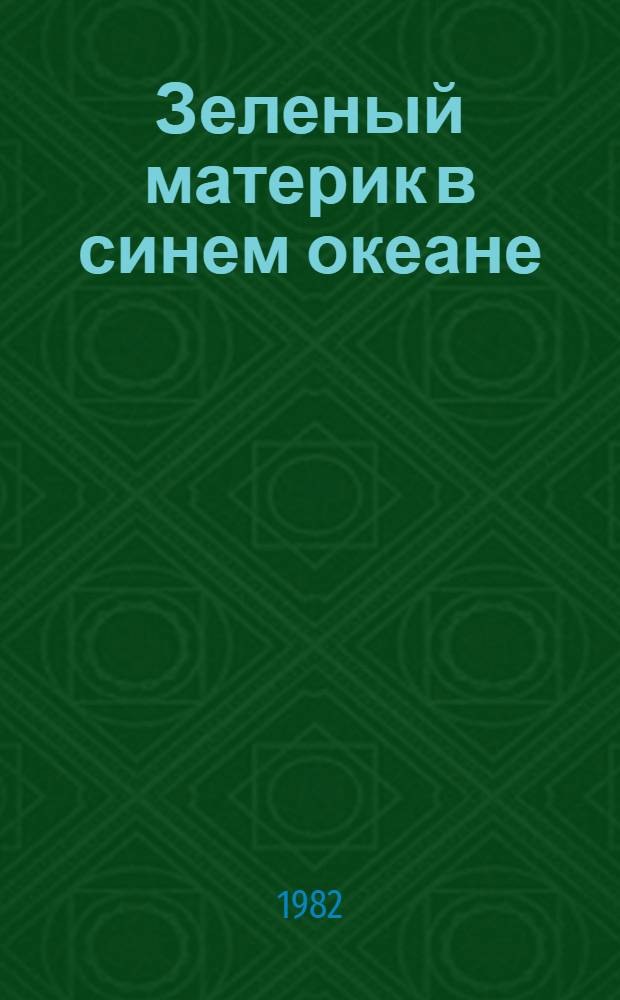 Зеленый материк в синем океане : Рассказы об Австралии : Для мл. шк. возраста