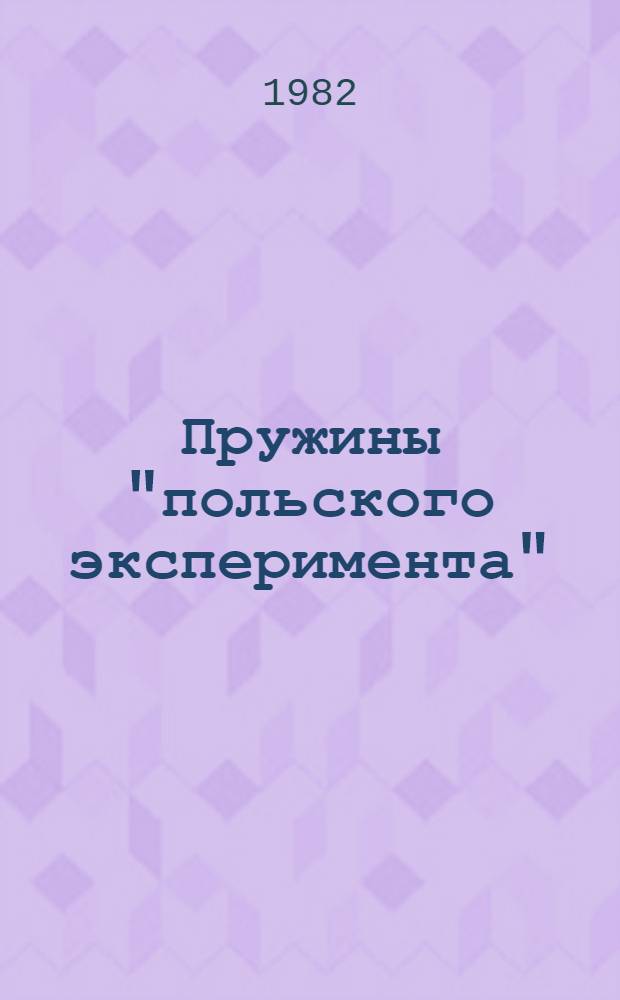 Пружины "польского эксперимента" : О вмешательстве спецслужб США в дела ПНР