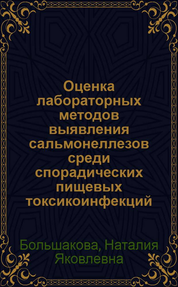 Оценка лабораторных методов выявления сальмонеллезов среди спорадических пищевых токсикоинфекций : Автореф. дис. на соиск. учен. степ. канд. биол. наук : (03.00.07)