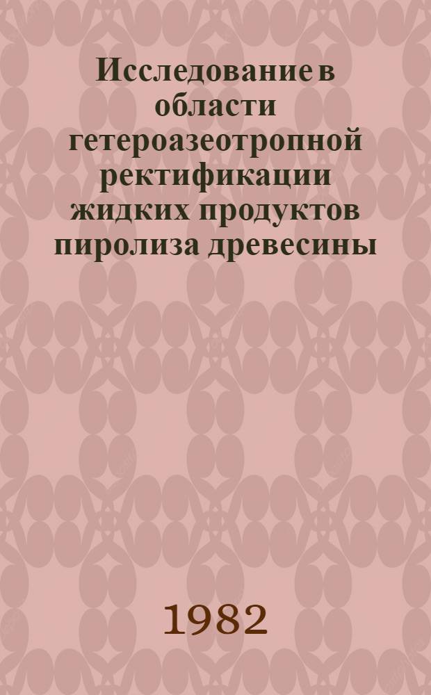 Исследование в области гетероазеотропной ректификации жидких продуктов пиролиза древесины : Автореф. дис. на соиск. учен. степ. канд. техн. наук : (05.17.04)