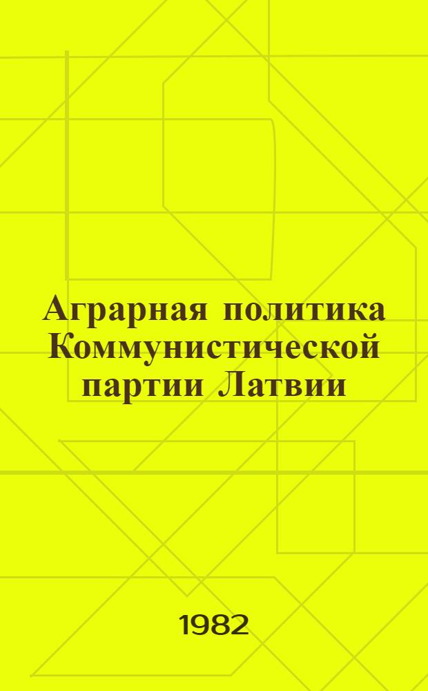 Аграрная политика Коммунистической партии Латвии (1904-1940 гг.)