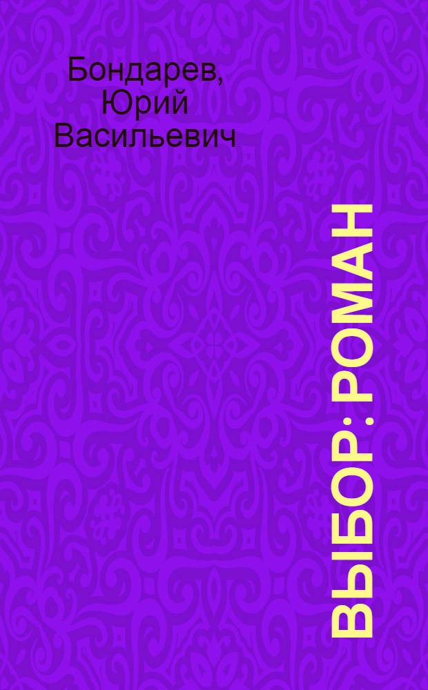 Выбор : Роман