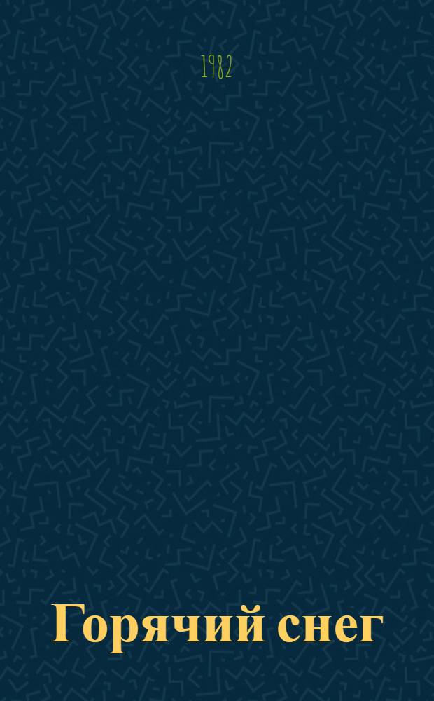 Горячий снег : Роман : Для ст. шк. возраста