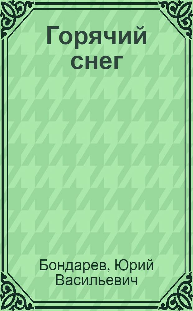 Горячий снег : Роман