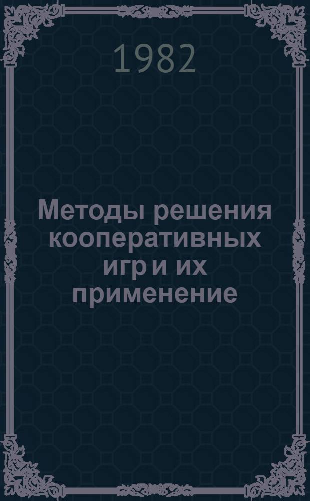 Методы решения кооперативных игр и их применение : Автореф. дис. на соиск. учен. степ. д-ра физ.-мат. наук : (01.01.09)