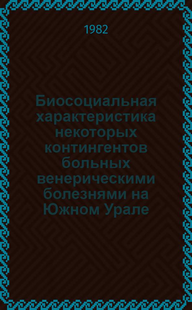 Биосоциальная характеристика некоторых контингентов больных венерическими болезнями на Южном Урале : (Опыт клинико-социал. исслед.) : Автореф. дис. на соиск. учен. степ. к. м. н