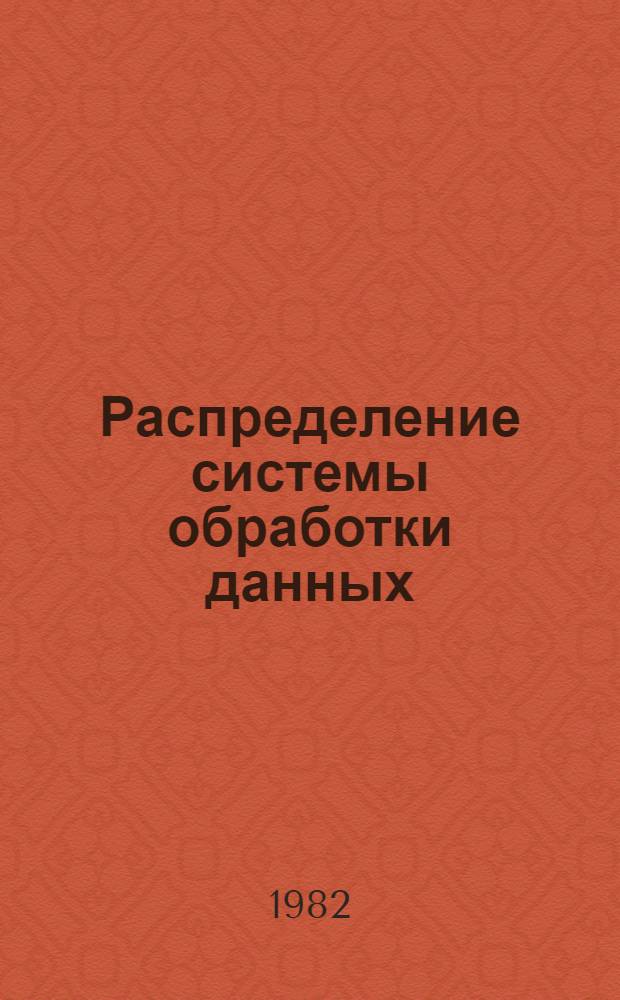 Распределение системы обработки данных