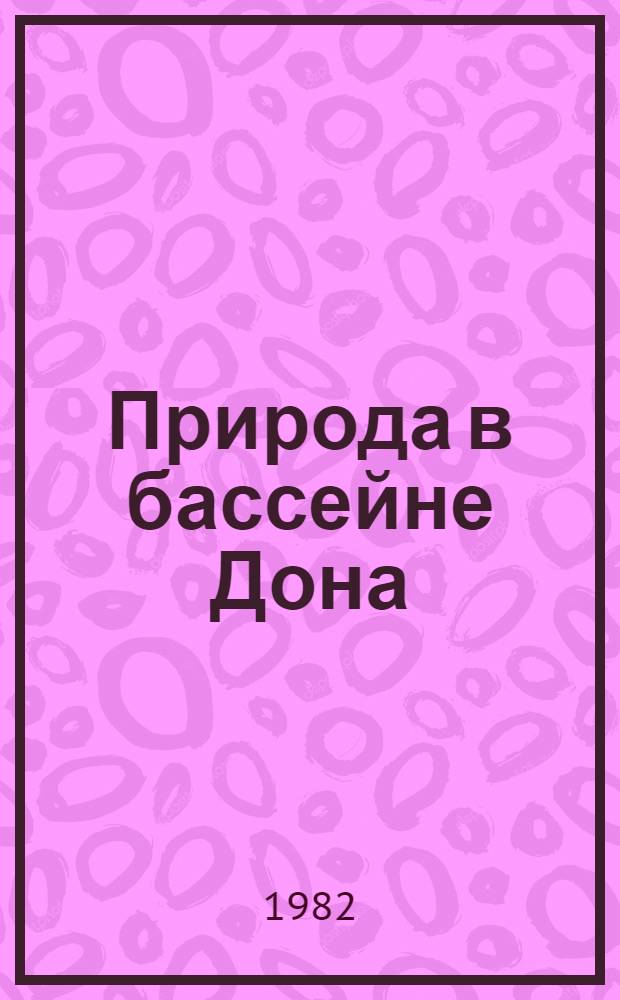 Природа в бассейне Дона : Пробл. природопользования и охраны окружающей среды