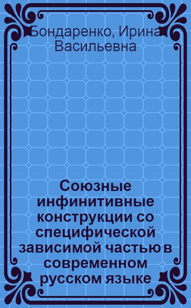 Союзные инфинитивные конструкции со специфической зависимой частью в современном русском языке : Автореф. дис. на соиск. учен. степ. канд. филол. наук : (10.02.01)