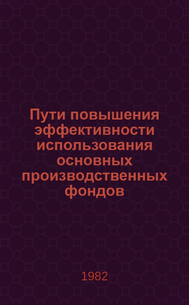 Пути повышения эффективности использования основных производственных фондов : (На прим. станкостроит. предприятий и об-ний) : Автореф. дис. на соиск. учен. степ. канд. экон. наук : (08.00.05)
