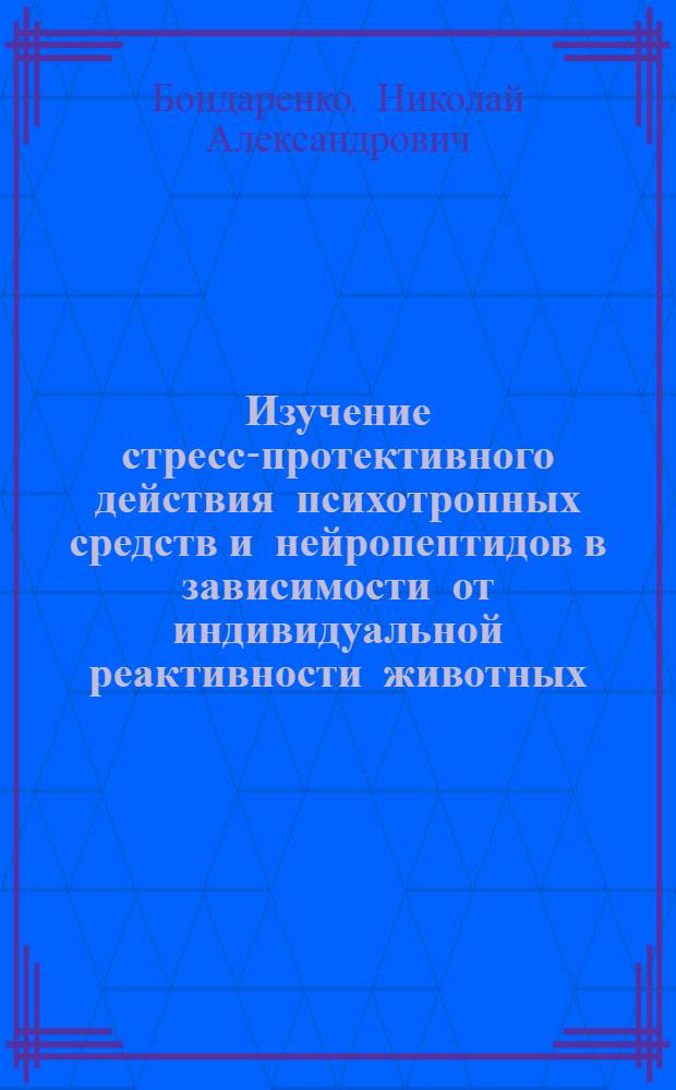 Изучение стресс-протективного действия психотропных средств и нейропептидов в зависимости от индивидуальной реактивности животных : Автореф. дис. на соиск. учен. степ. к. б. н