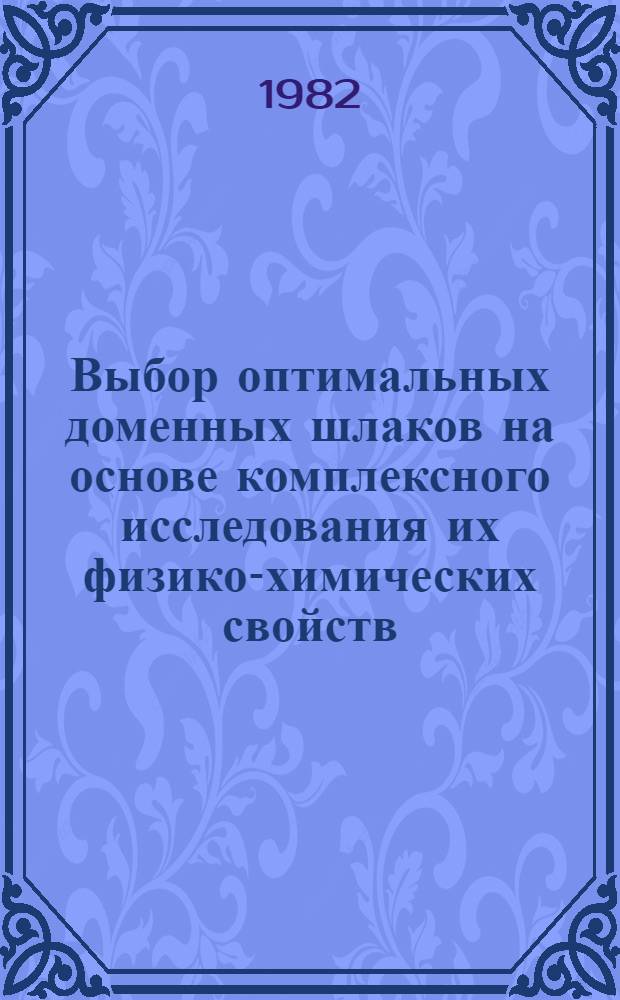 Выбор оптимальных доменных шлаков на основе комплексного исследования их физико-химических свойств : Автореф. дис. на соиск. учен. степ. канд. техн. наук : (05.16.02)