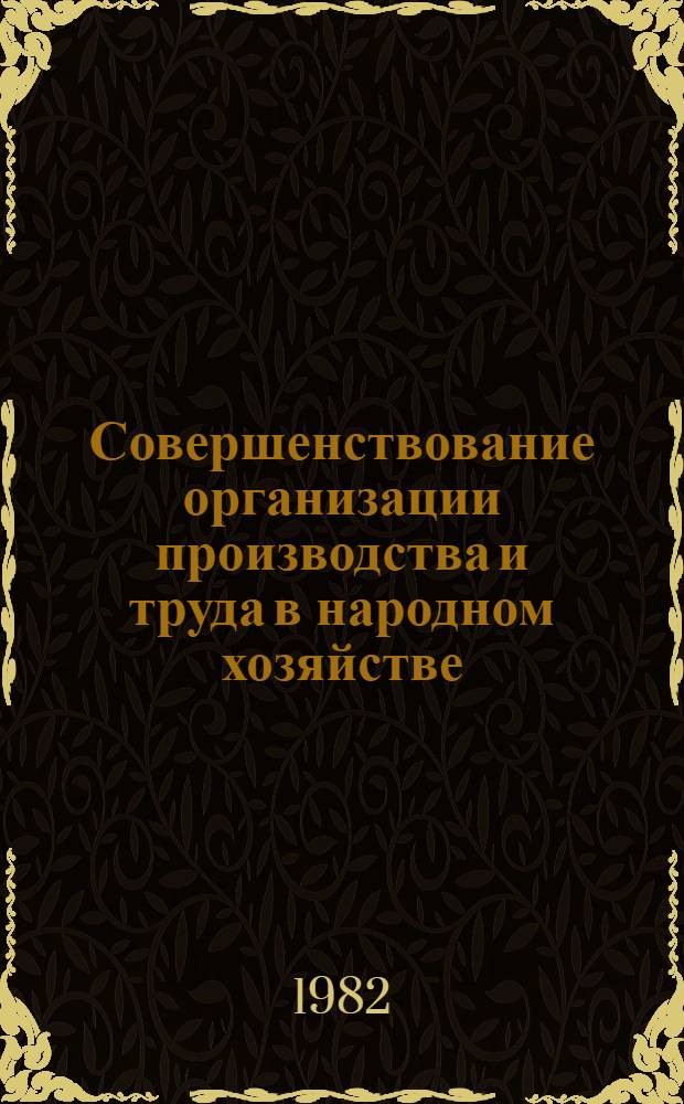 Совершенствование организации производства и труда в народном хозяйстве