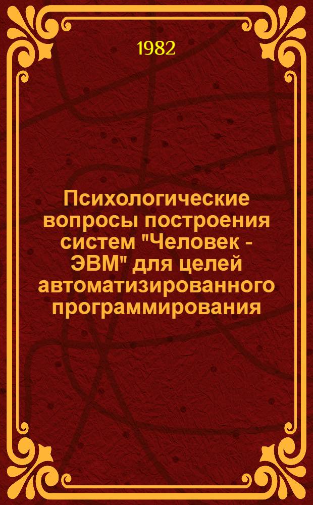 Психологические вопросы построения систем "Человек - ЭВМ" для целей автоматизированного программирования