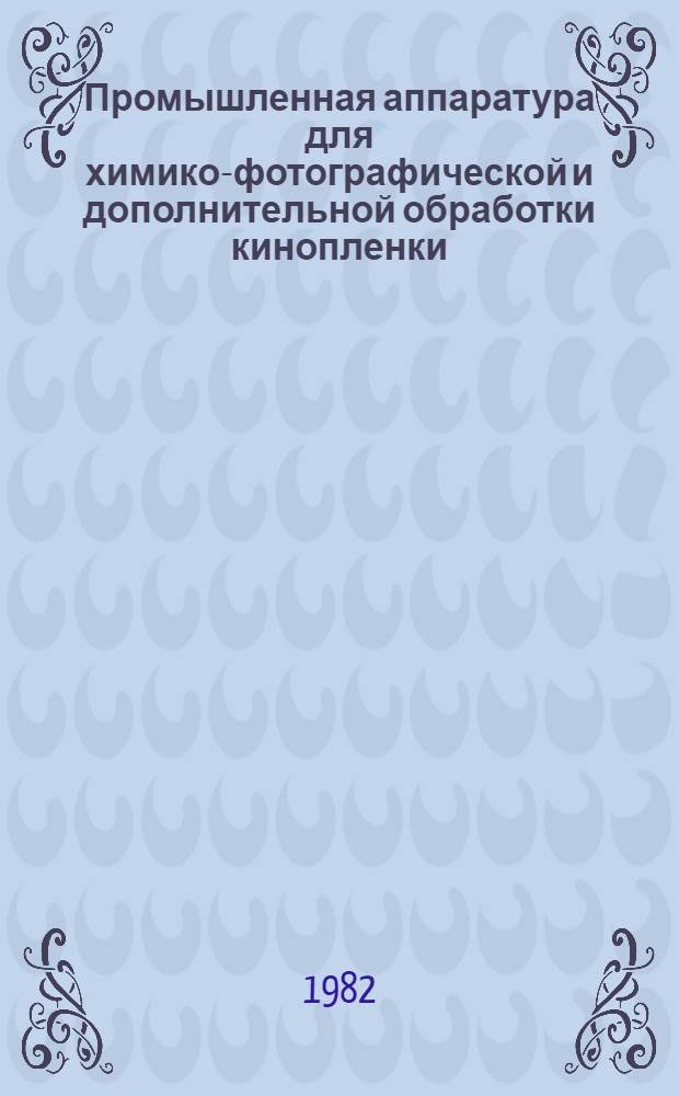 Промышленная аппаратура для химико-фотографической и дополнительной обработки кинопленки : Учеб. пособие : Вып. 3