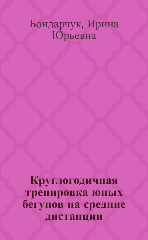 Круглогодичная тренировка юных бегунов на средние дистанции : Автореф. дис. на соиск. учен. степ. канд. пед. наук : (13.00.04)