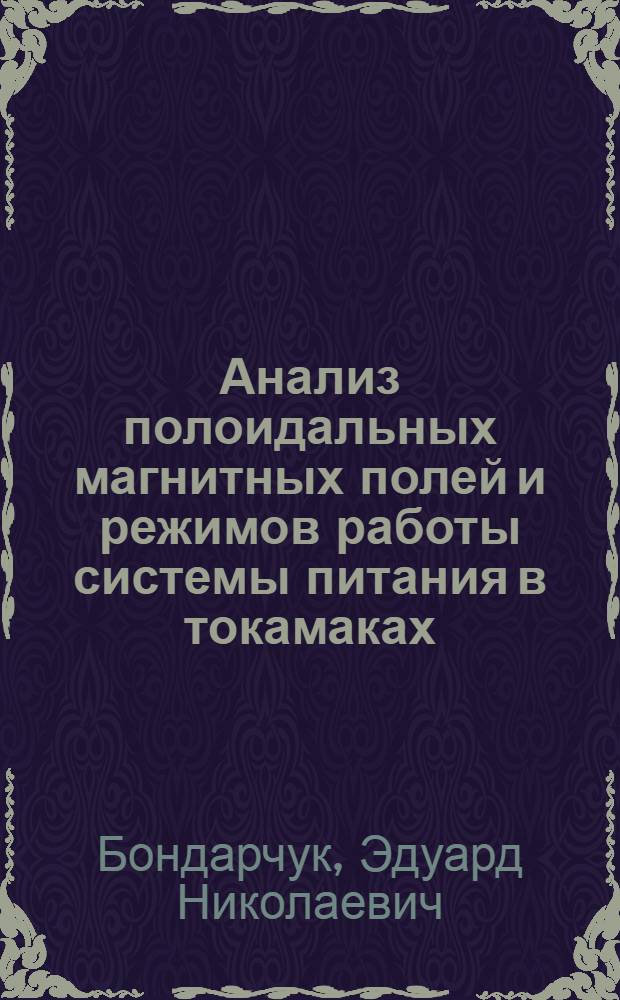 Анализ полоидальных магнитных полей и режимов работы системы питания в токамаках : Обзор ОБ-50