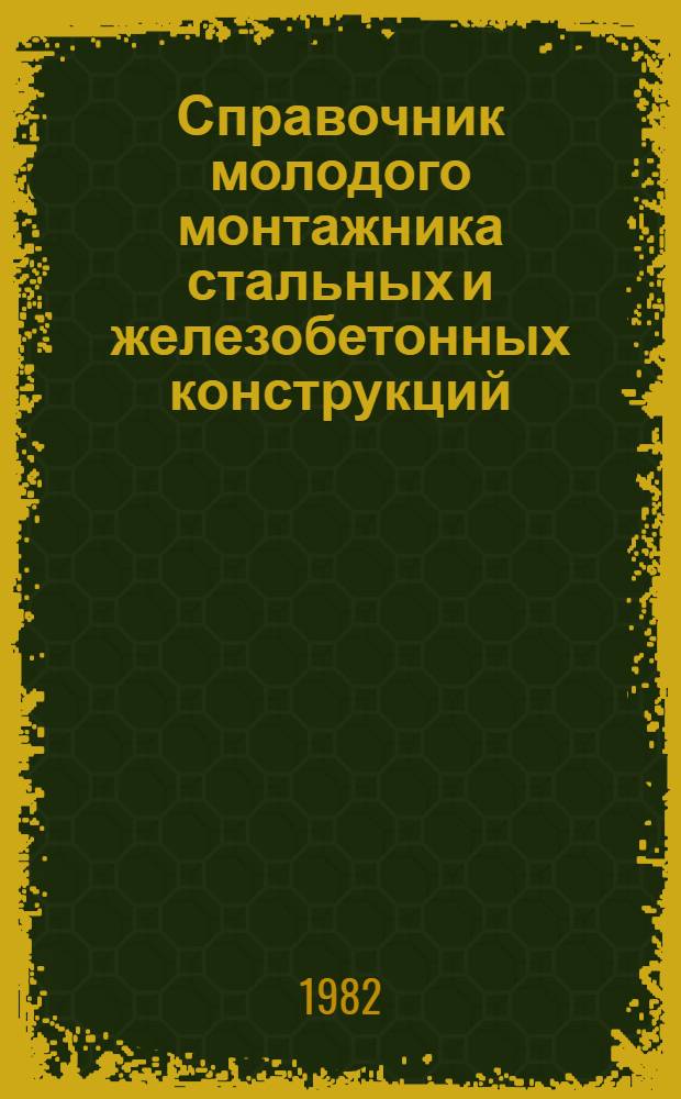 Справочник молодого монтажника стальных и железобетонных конструкций
