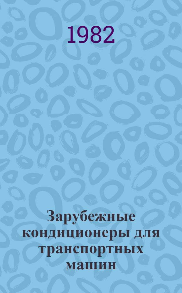 Зарубежные кондиционеры для транспортных машин