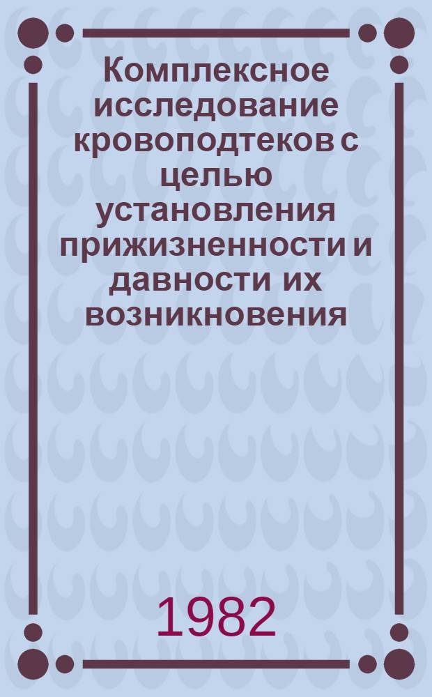 Комплексное исследование кровоподтеков с целью установления прижизненности и давности их возникновения : Автореф. дис. на соиск. учен. степ. канд. мед. наук : (14.00.24)