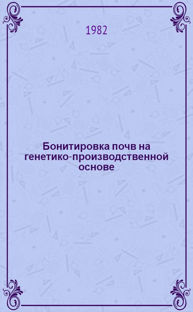 Бонитировка почв на генетико-производственной основе