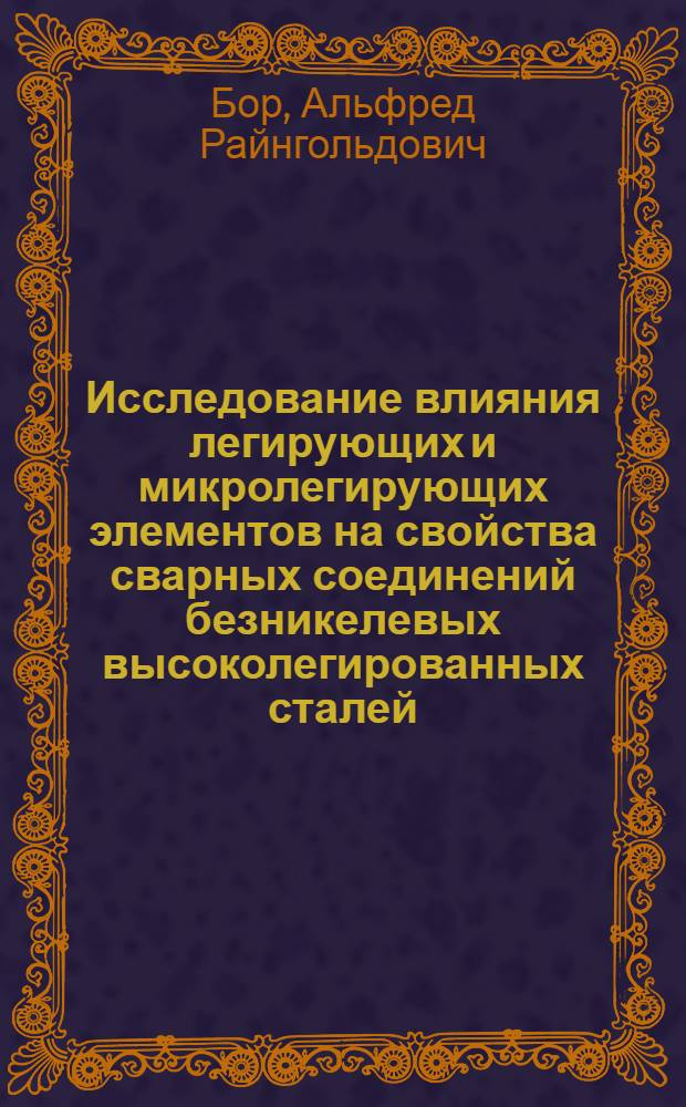 Исследование влияния легирующих и микролегирующих элементов на свойства сварных соединений безникелевых высоколегированных сталей : Автореф. дис. на соиск. учен. степ. канд. техн. наук : (05.04.05)